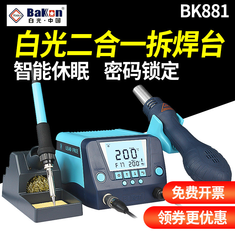 白光BK881热风枪焊台二合一锡焊电烙铁数显恒温风枪可调温拆焊台