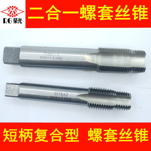 钢丝螺套专用二合一短柄丝锥汽修轮毂丝攻定位丝锥ST6ST8ST10ST12