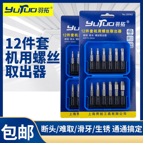 羽拓断头螺丝取出器双头12件套滑丝取出器手用机用高速螺丝取出器