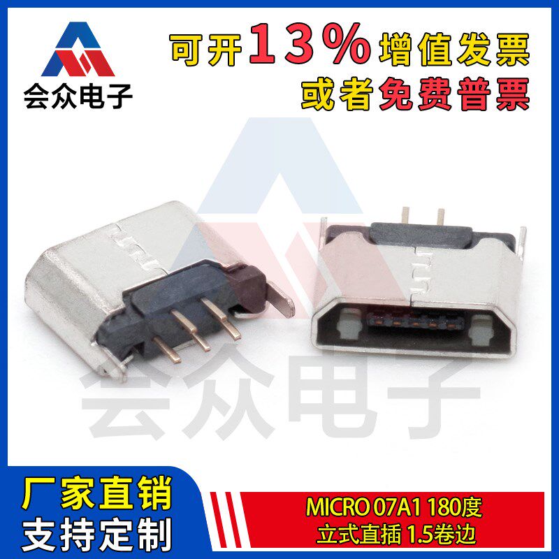 会众电子厂家直销 MICRO180度立式直插1.5卷边