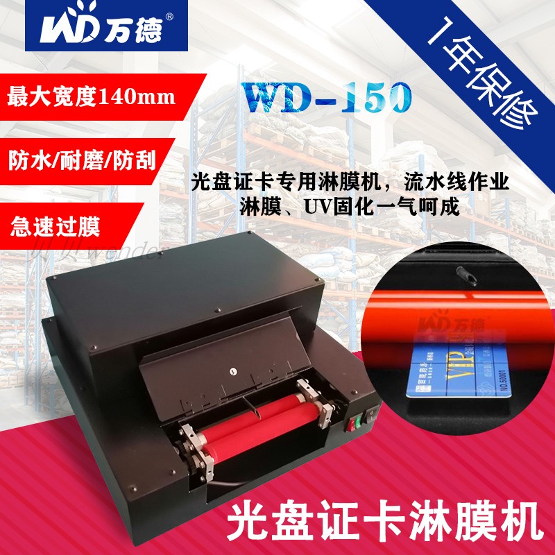 简约证卡淋膜机 光盘淋膜机 CD淋膜机过光油机器