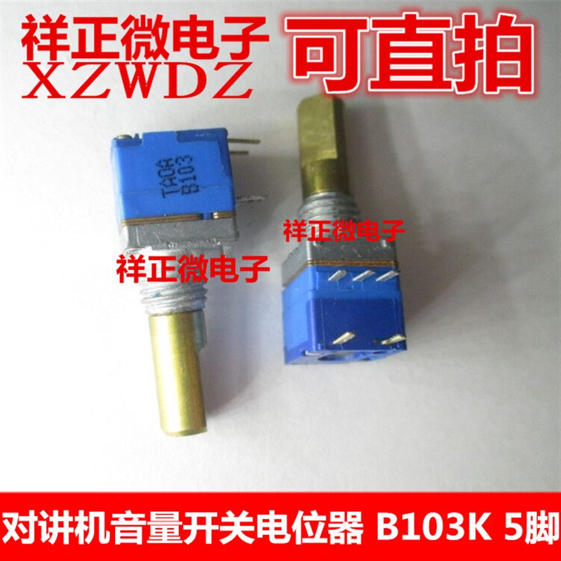 对讲机音量开关电位器B103K单联带开关旋钮宝锋好易通铜轴B10K