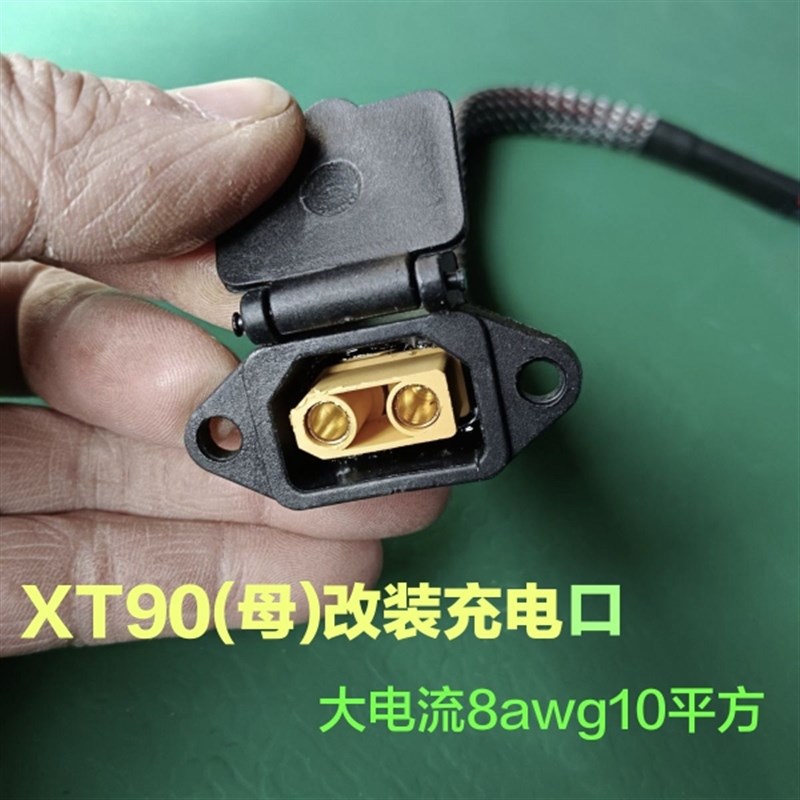 10平方大功率品字口改装XT90充电口大电流转接头电摩改装充电口