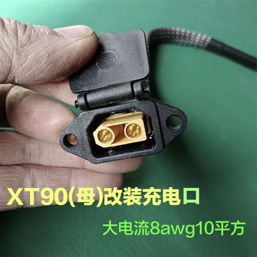 10平方大功率品字口改装XT90充电口大电流转接头电摩改装充电口