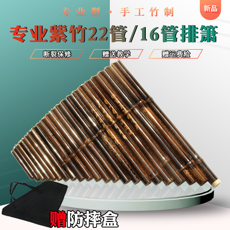 排箫 乐器专业演奏级排箫16管紫竹排箫22管G调C调送盒子 排箫资料