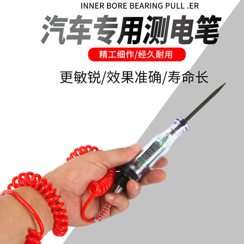 数显测电笔12V24v货车试灯汽车专用电路检测电工试笔维修专用工具