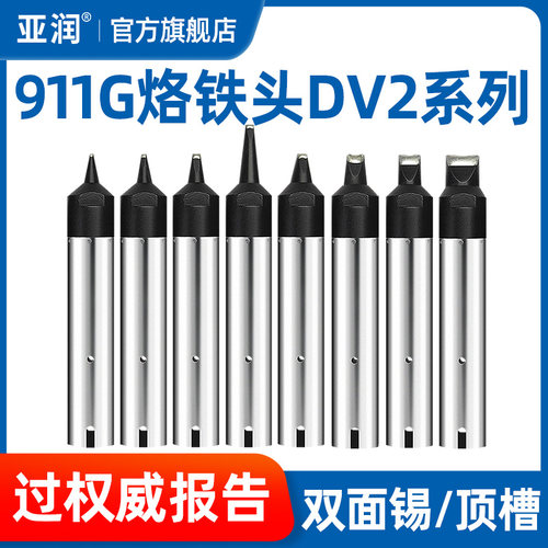 亚润 自动焊锡机烙铁头911G-10/13/16/20/50DV2快克洛铁头嘴焊咀