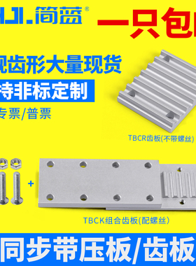 同步带压板/齿板 梯形/开口带连接板/扣板TBCR圆弧MXL