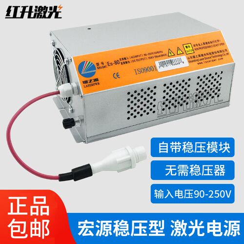 镭之源激光电源 宏源ES80W 100W130W热刺150瓦雕刻切割机稳压电源