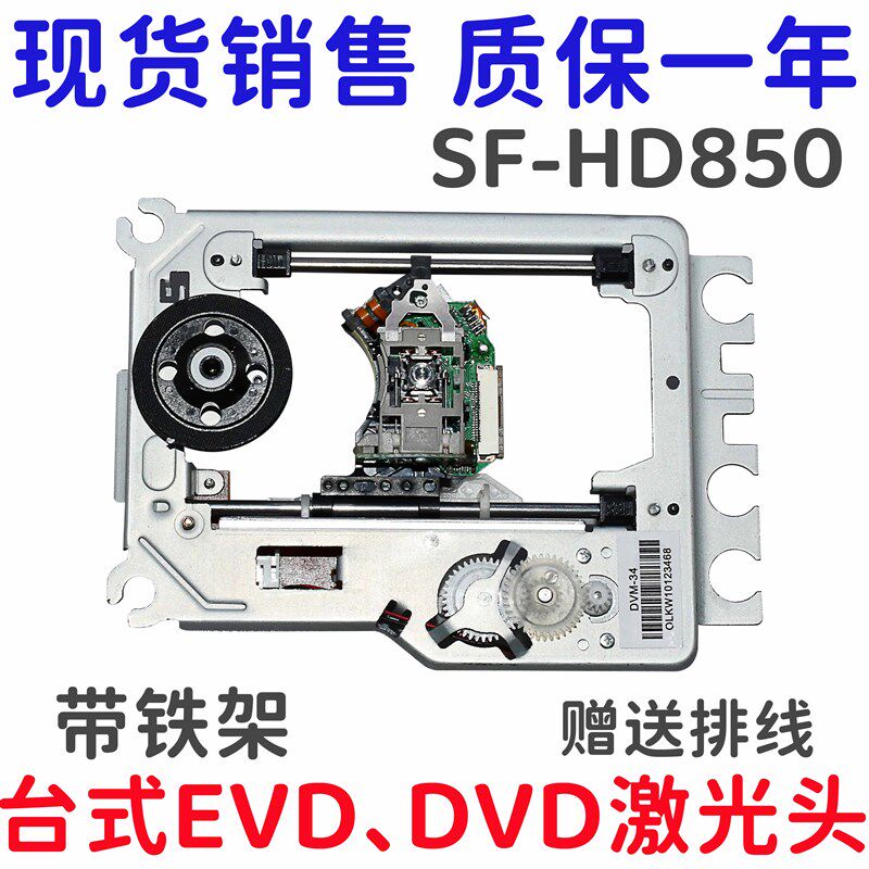 SF-HD850激光头带DVM-520塑料架移动便捷式EVD/DVD通用850光头