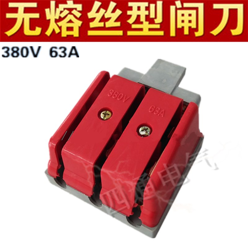 三相380V 无熔丝型 HK2P-63/3P 闸刀开关 防误型刀开关 63A 3P图片