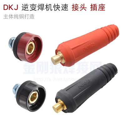 DKJ 焊机快速接头 插座 公母 纯铜 10-25 35-50 欧式 315 通用