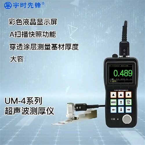 ST沈阳宇时先锋UM-4超音波测厚仪精度0.01 钢板厚度仪腐蚀度检测