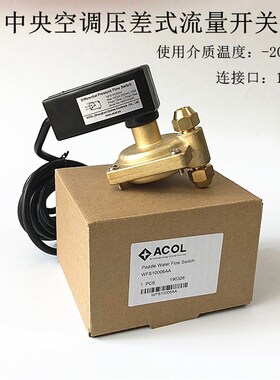 ACOL中央空调压差式流量开关水压差控制器水流开关特灵麦克维尔
