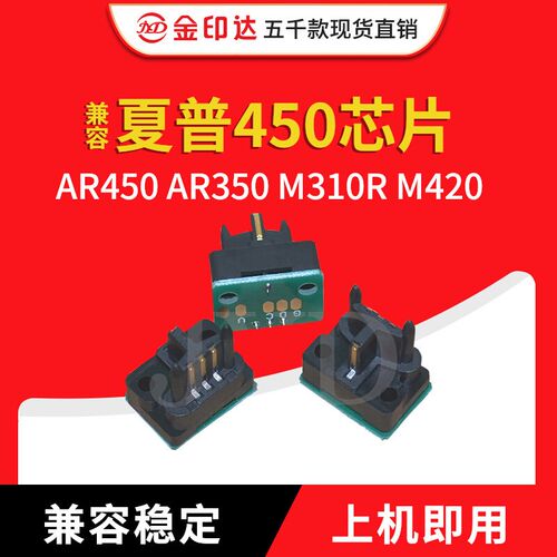 JYD兼容夏普450芯片Sharp AR450 AR350 M310R M420 M450D粉盒芯片
