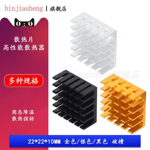 路由CPU显卡内存芯片 散热片 22*22*10MM 银色/黑色/金色开槽破槽