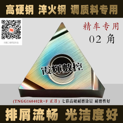 七彩高硬涂层数控刀片TNGG160402/160404R-F/L-F淬火高硬钢模具钢