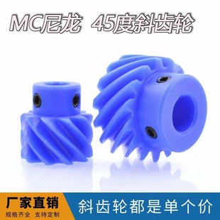 MC蓝色尼龙塑料交错轴螺旋齿轮 45度斜齿轮1模 1.5模 2模电机凸台