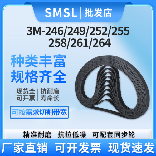 3M橡胶同步带3M-246/249/252/255/258/261/264传动带 工业皮带