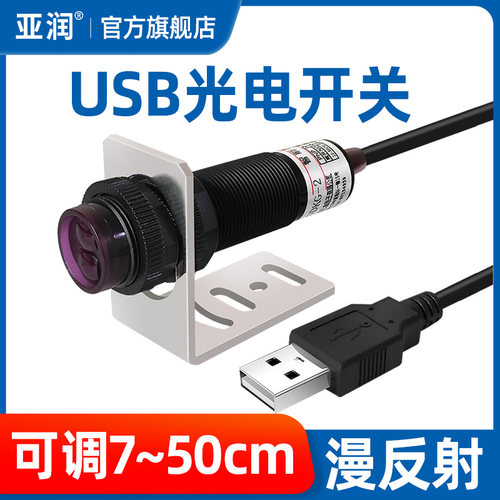 亚润 光电开关漫反射C1接近传感器NPN常开USB直插智能感应器