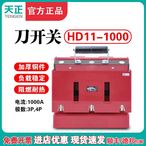 天正电气HD11-1000/38B三相开启式刀开关三线四线1000A防误操作闸