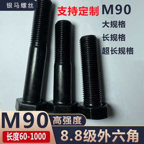 M90高强度外六角螺丝8.8级加长螺栓*100x120x150x160x200x400*500