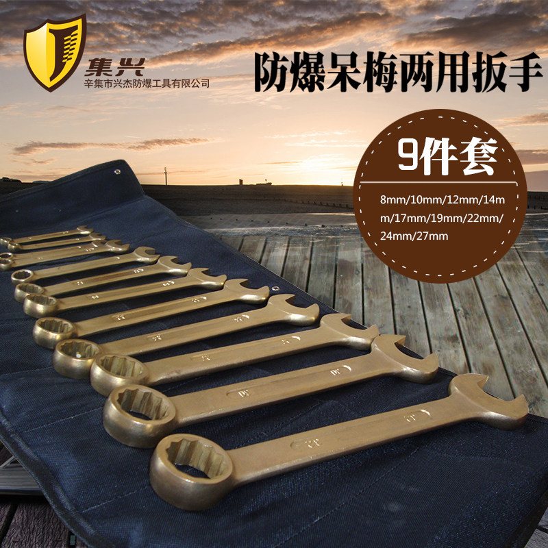 防爆成套呆梅两用防爆扳手9件套两用扳手套装扳手组套/铝青铜