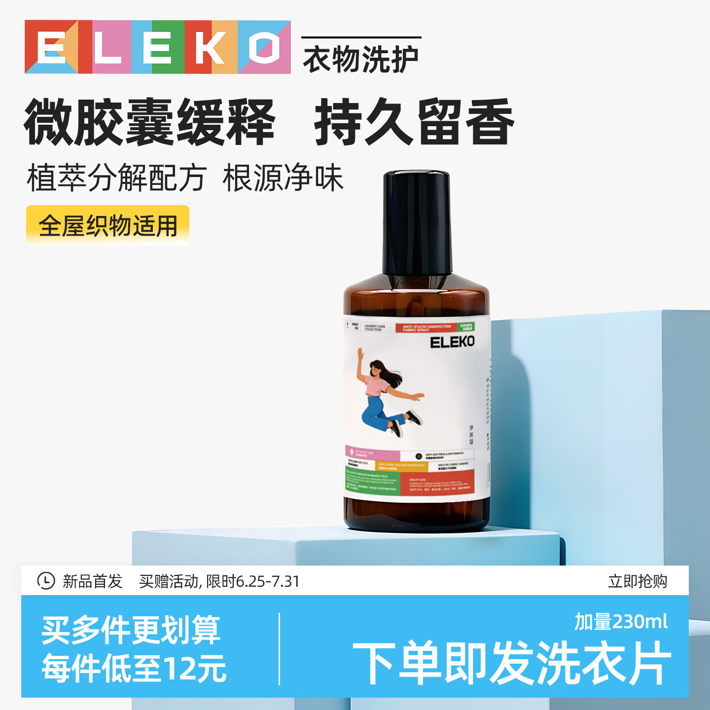 ELEKO衣物香氛喷雾除皱去异味持久留香衣服除味剂香衣祛味柔顺剂