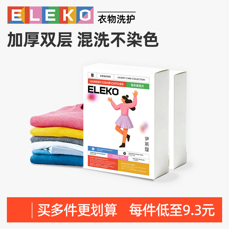 ELEKO双层吸色洗衣片洗衣机防串色吸色纸可机洗色母片衣服防染色