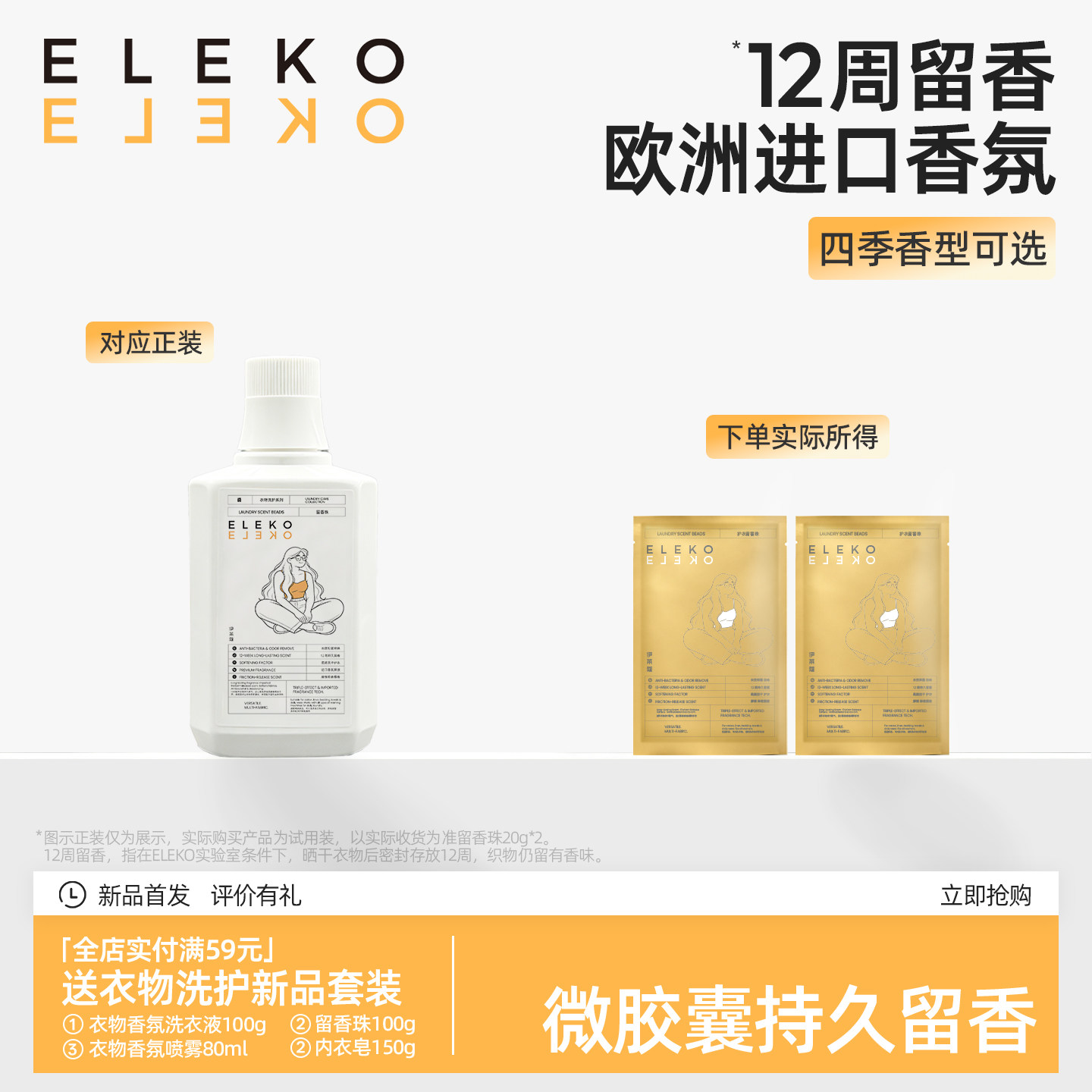 ELEKO衣物留香珠洗衣服家用持久留香味增香剂护衣香氛颗粒凝香珠