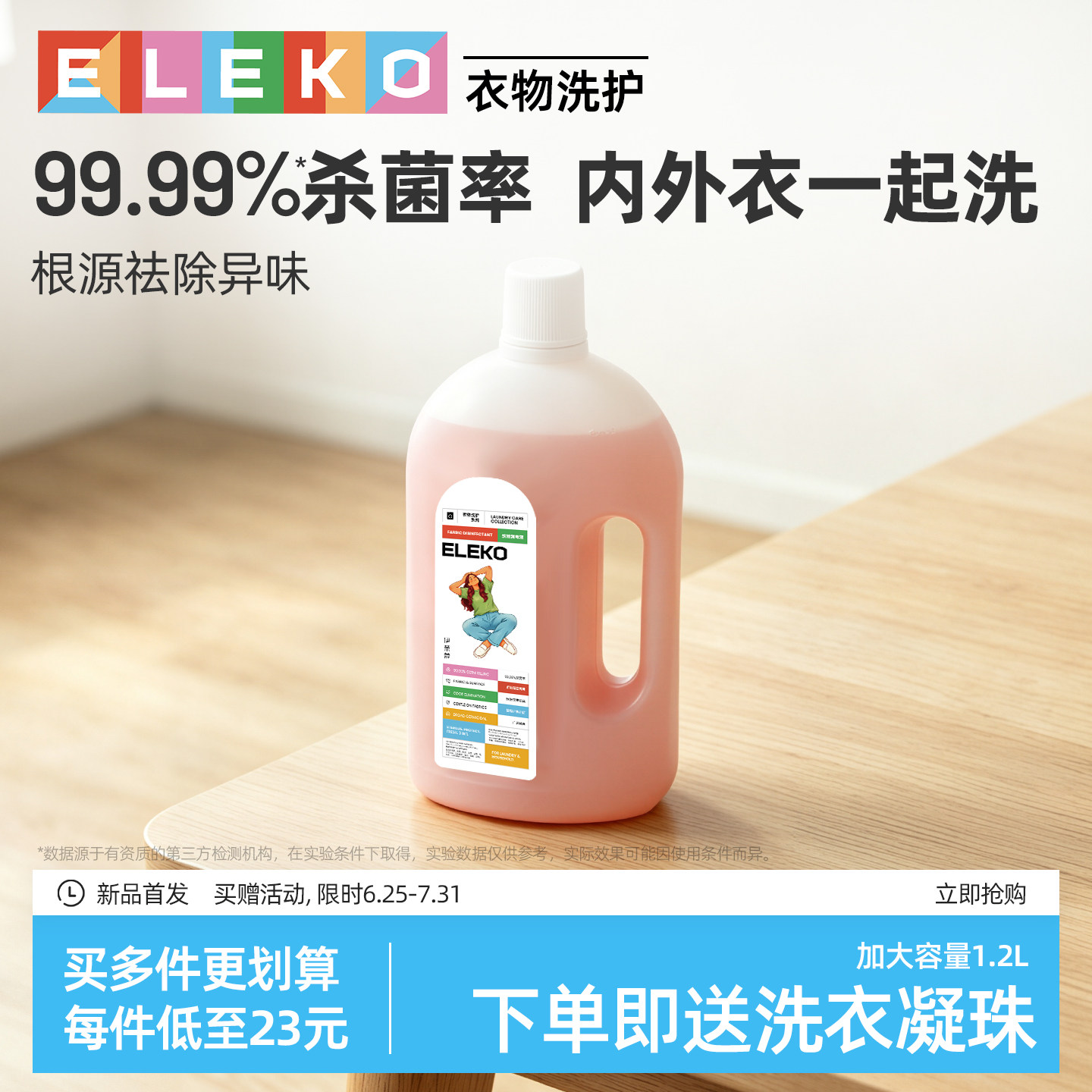 ELEKO消毒液家用洗衣消毒水衣物织物杀菌拖地家居多用除菌液抑菌