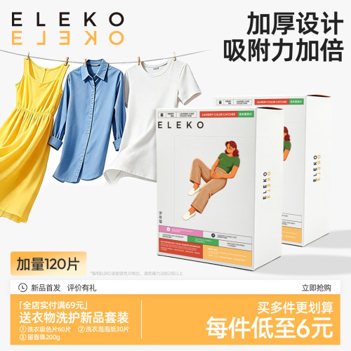 ELEKO吸色片120片防串色洗衣片吸色纸可机洗吸色纸衣服防染色母片