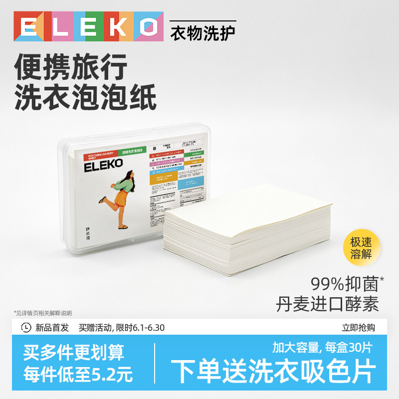 ELEKO旅行洗衣片便携式洗衣泡泡纸旅游超浓缩内衣袜洗衣纸