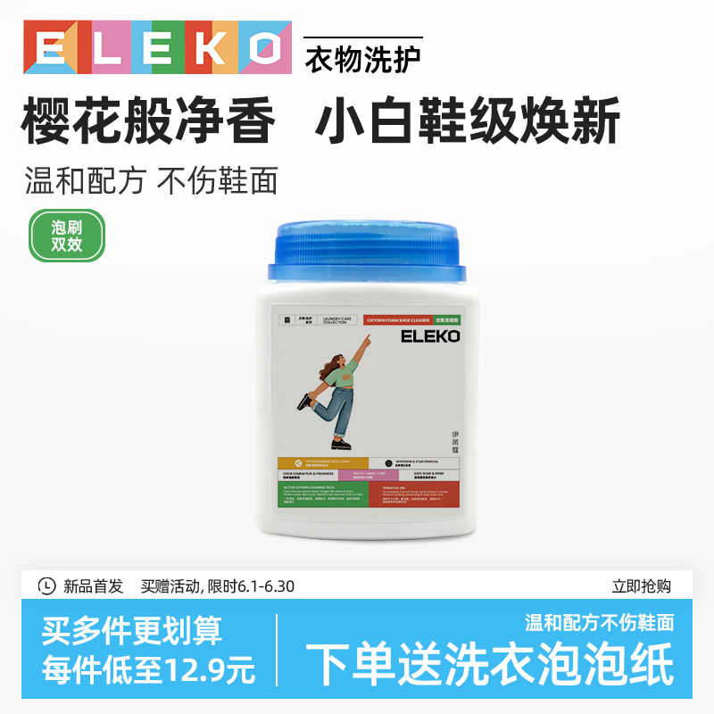 ELEKO泡鞋粉爆炸盐小白鞋清洁剂去污去黄增白专用洗鞋清洁神器