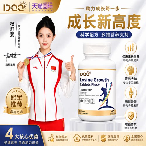DQQ冠军品质赖氨酸成长片