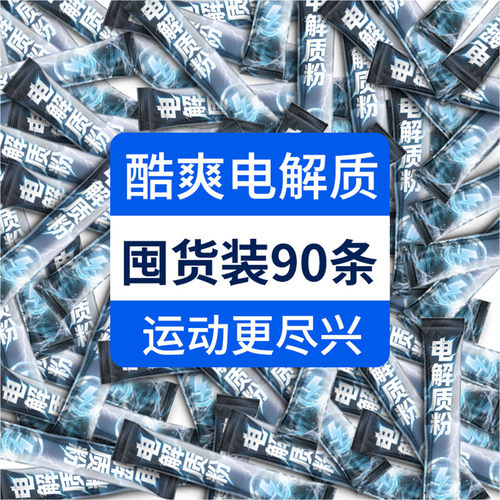 磨色电解质功能饮料冲饮速溶