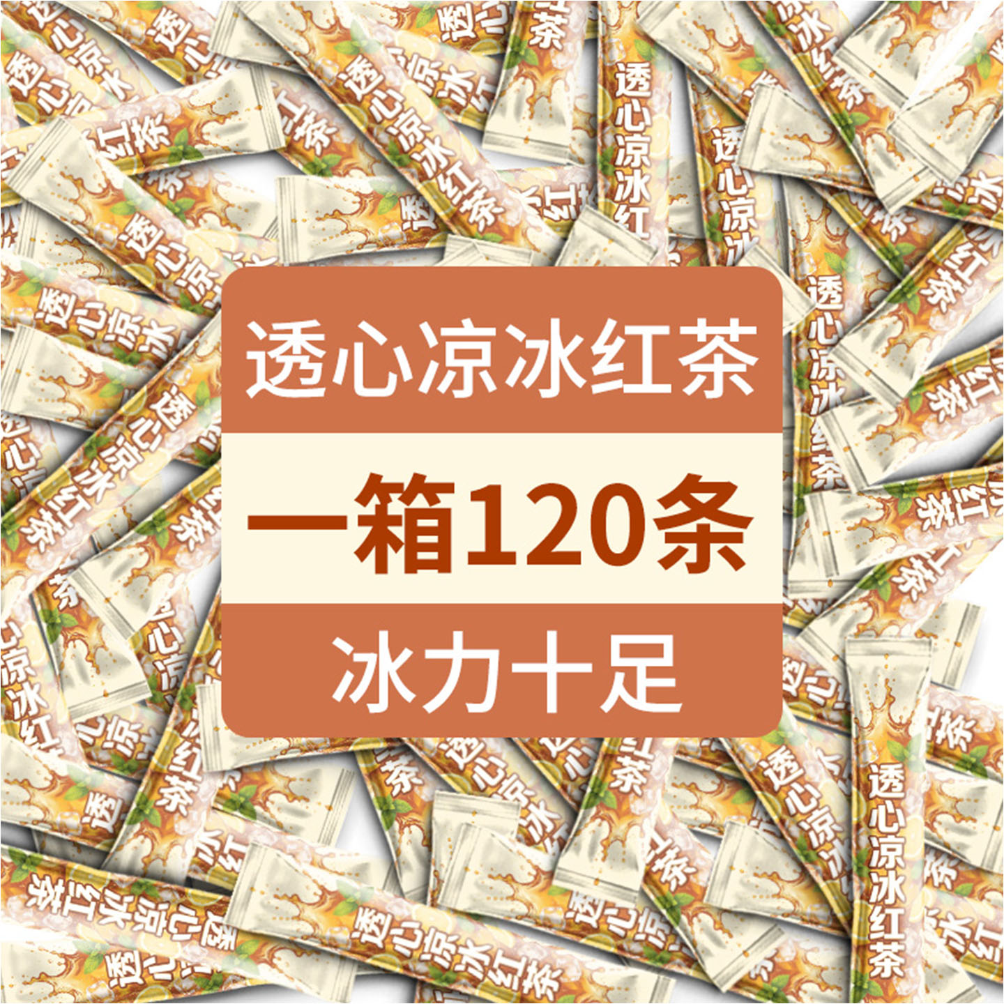 磨色透心凉冰红茶粉固体冲饮