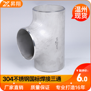 304不锈钢国标外径无缝冲压中小三通酸洗焊接三通14-219工业管道