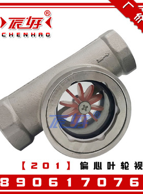 SG-YL11-01不锈钢201偏心叶轮视镜 丝扣水流指示器油流镜管道视窗
