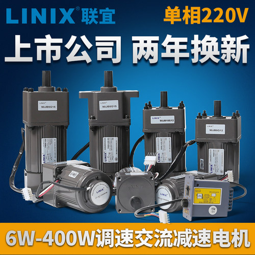 LINIX联宜交流减速电机220V调速电机120W马达90W 60W可调变速齿轮