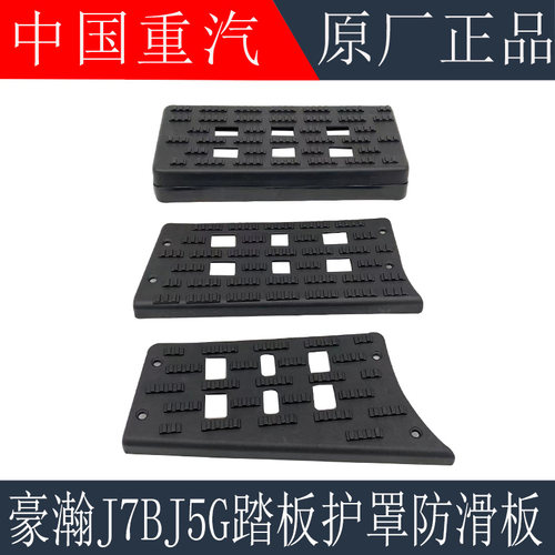 适用于重汽豪瀚J7BJ5G脚踏板防滑板豪瀚脚踏板护罩防滑板原厂配件