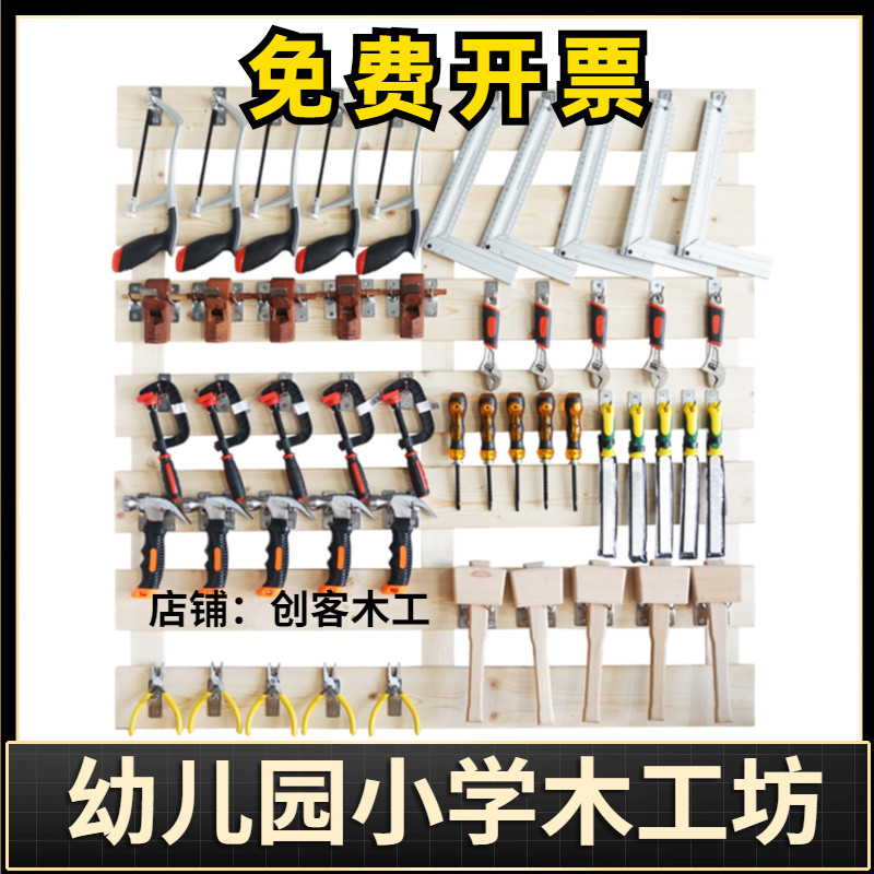 儿童木工工具套装幼儿园木工坊锯子锉刀刨子锤子螺丝刀木匠工具墙