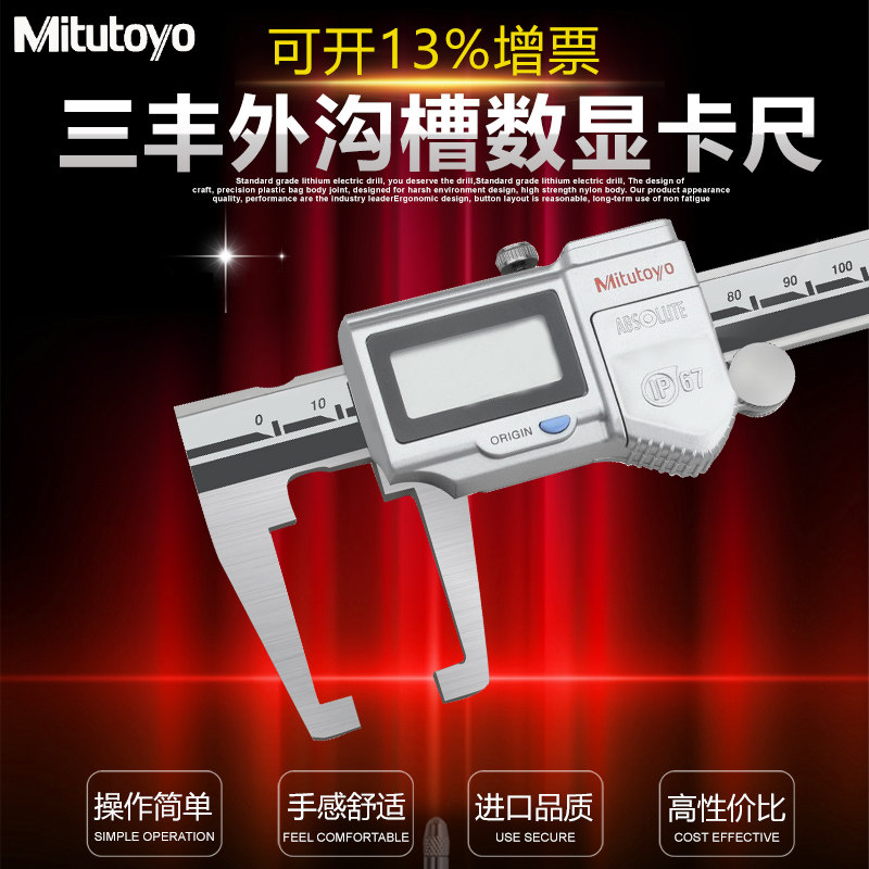 三丰Mitutoyo外沟槽数显游标卡尺 573-651 0-150mm 扁头槽卡