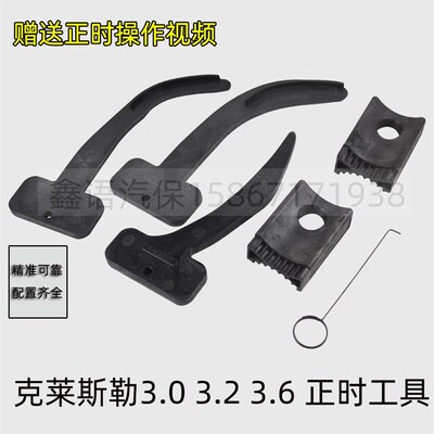 克莱斯勒3.6正时工具 10202 吉普牧马人3.0 3.2正时包邮 10369