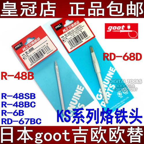 日本goot固特进口KS/KX30/40/60/80W/100W烙铁头R-6B/48BC/SB嘴咀