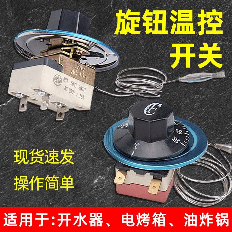 油炸炉温度控制器温控器电炸锅温控开关快餐车机械开关开水器热水