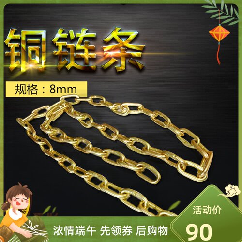 铜链条防爆链条8mm粗实心工业用纯黄铜倒链环隔离带灯具配件