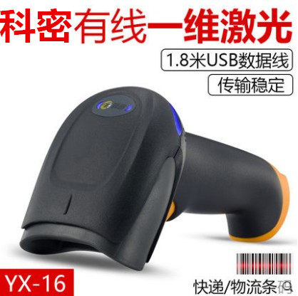 科密YX-16条码扫描枪有线把抢超市扫码器快递单条形码一维码扫描