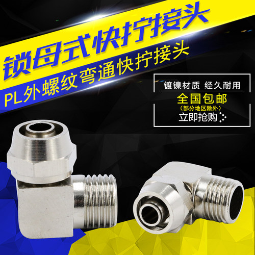 气动PU软气管接头直角90度弯头快速分插68/10/12终端锁母高压快拧