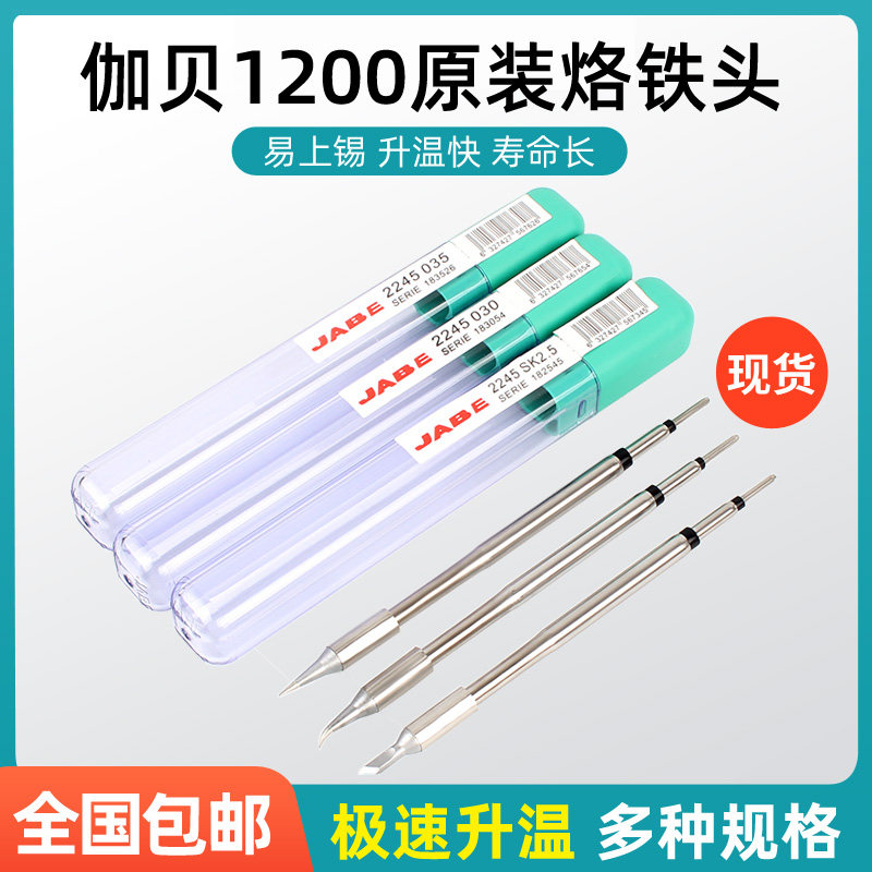 伽贝jabe UD1200烙铁头维修焊接电焊台飞线烙铁焊嘴小刀头 弯尖咀